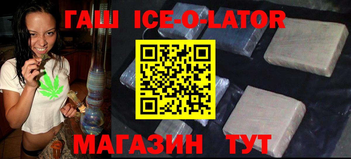 ГАШ ice o lator  купить   Белая Калитва  Вход с VPN  Гашиш гашик  ГАШ 